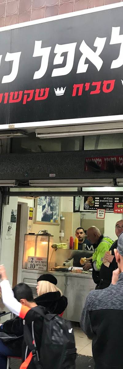 פלאפל כיד המלך