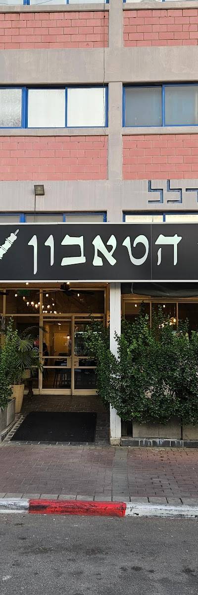 שיפודי הטאבון