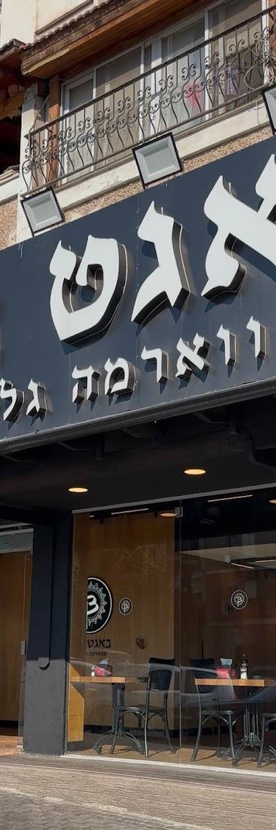 באגט ניר טבריה