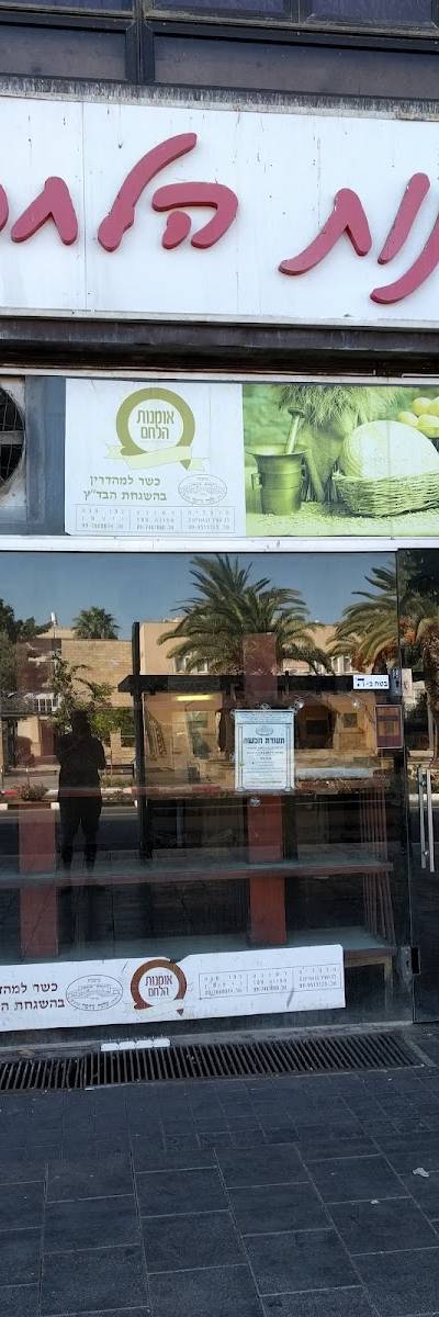 אומנות הלחם