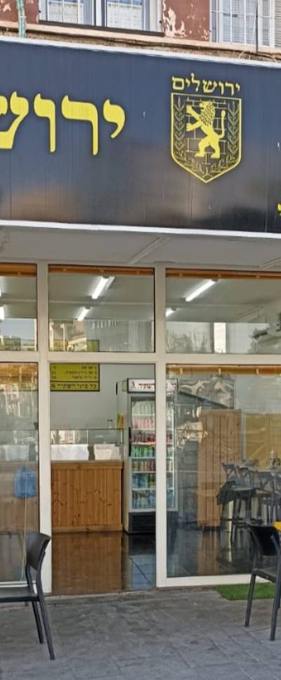 פלאפל ירושלים כשר למהדרין