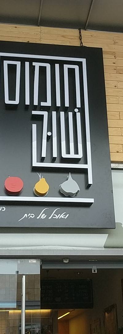 חומוס שוק