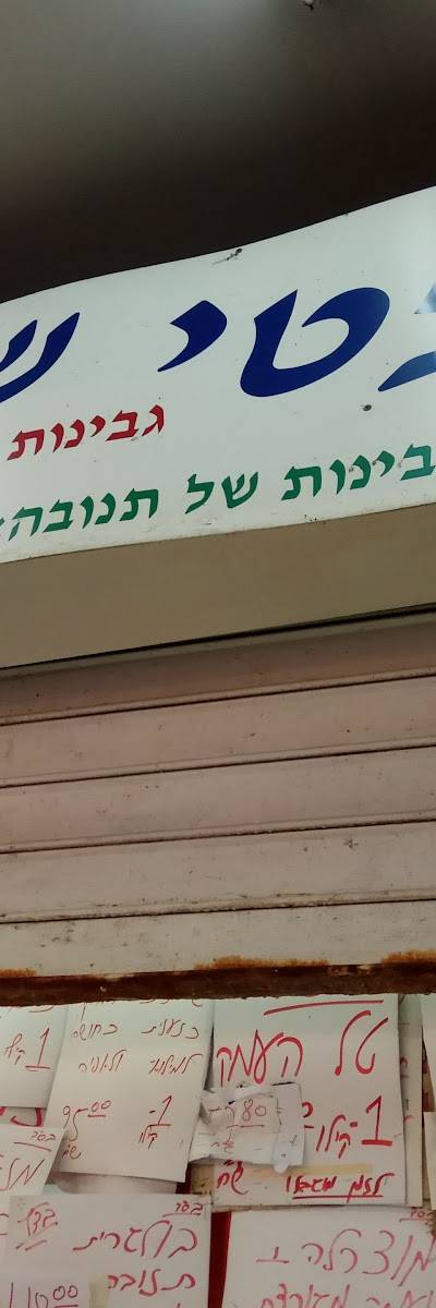 שוק הגבינות בע"מ
