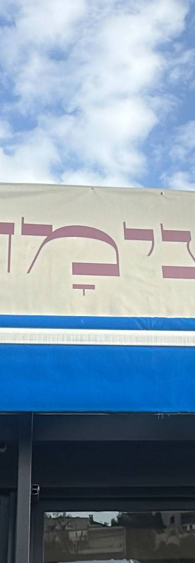 נעימה אוכל ירושלמי ביתי