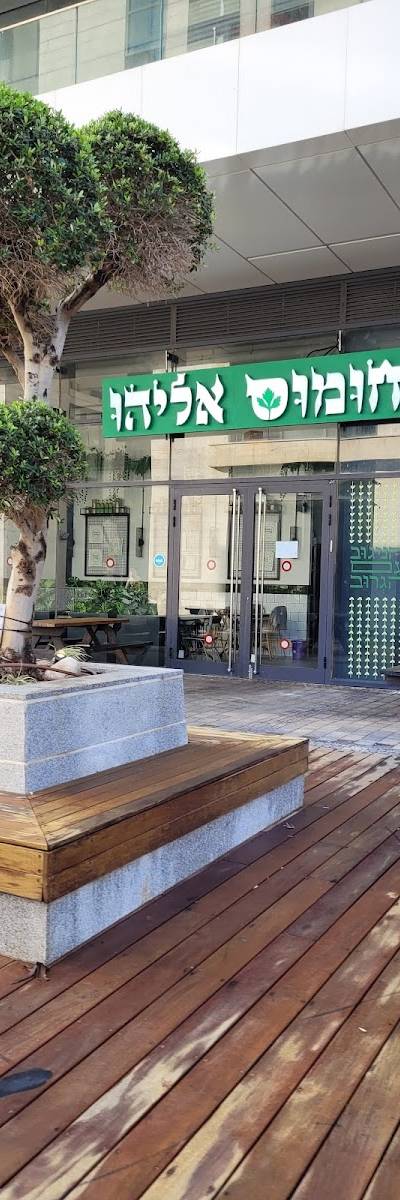 חומוס אליהו בת ים