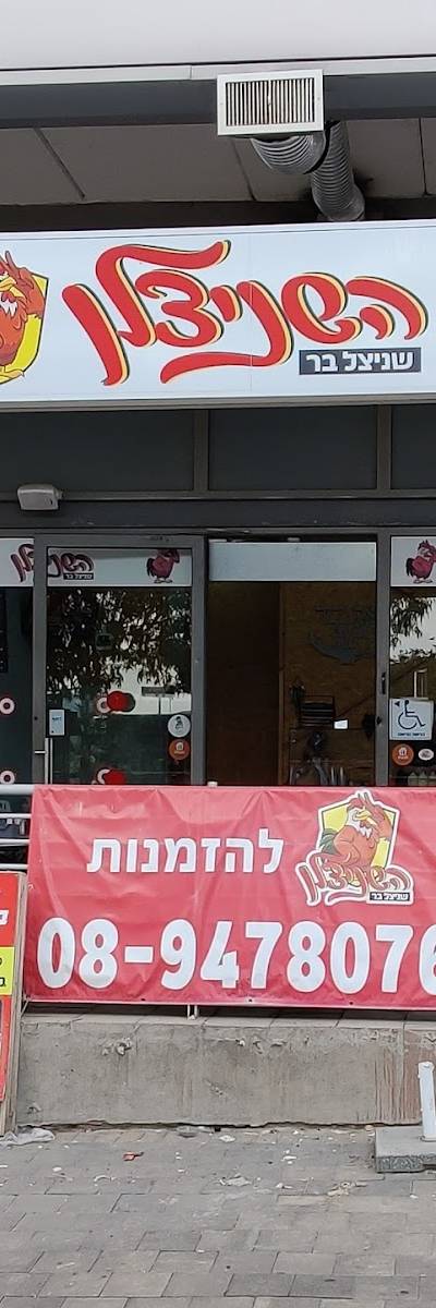 השניצלן רחובות