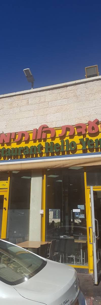מסעדת הלו תימן