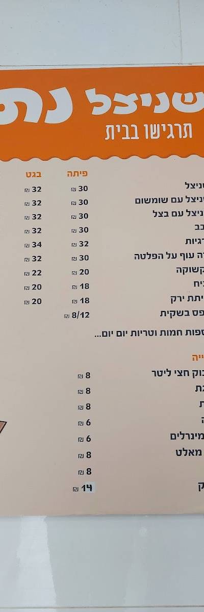 שניצל נתי