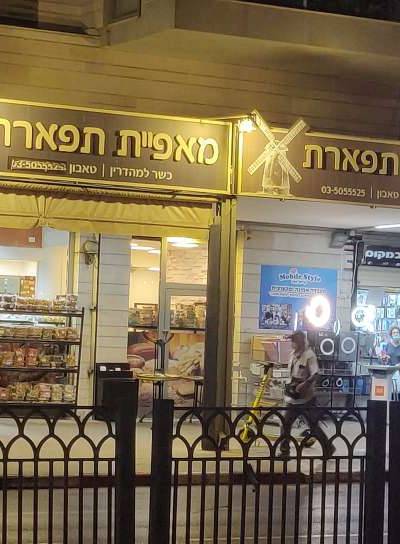 מאפיית תפארת