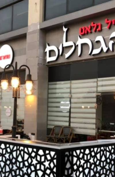 הגחלים