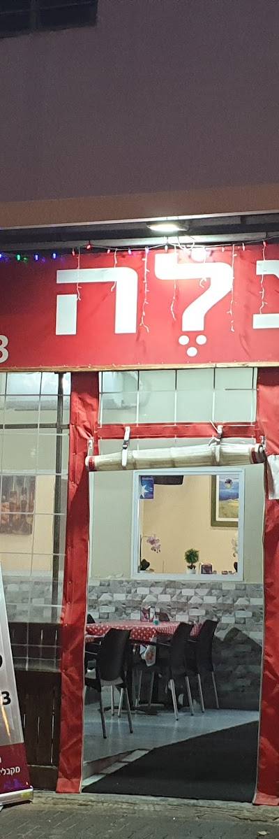המיצלה מסעדה שווארמה ובשרים על האש