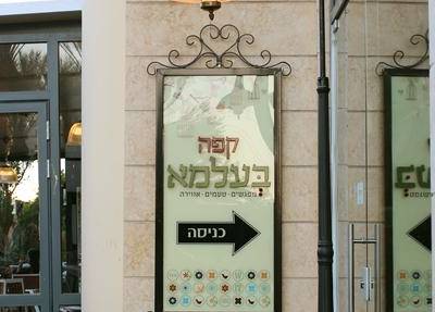 קפה בעלמא