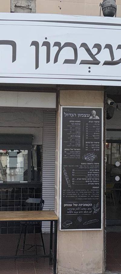 מסעדת עצמון הגדול