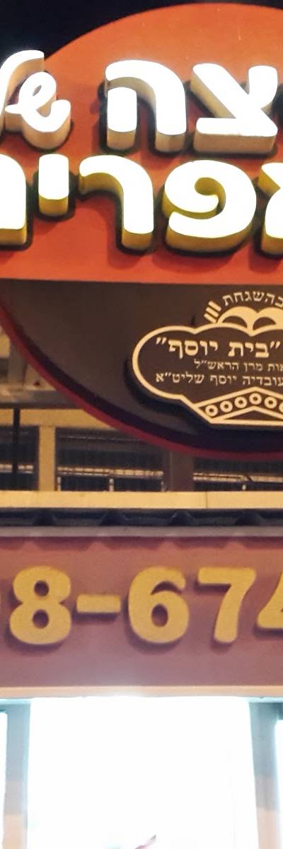 הפיצה של אפרים