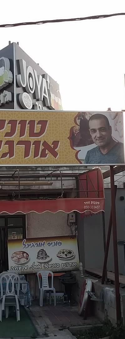 מסעדת טוניס אורגינל