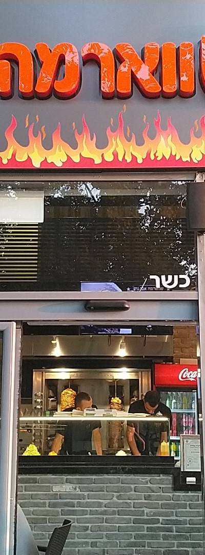 שווארמה אבו גוש