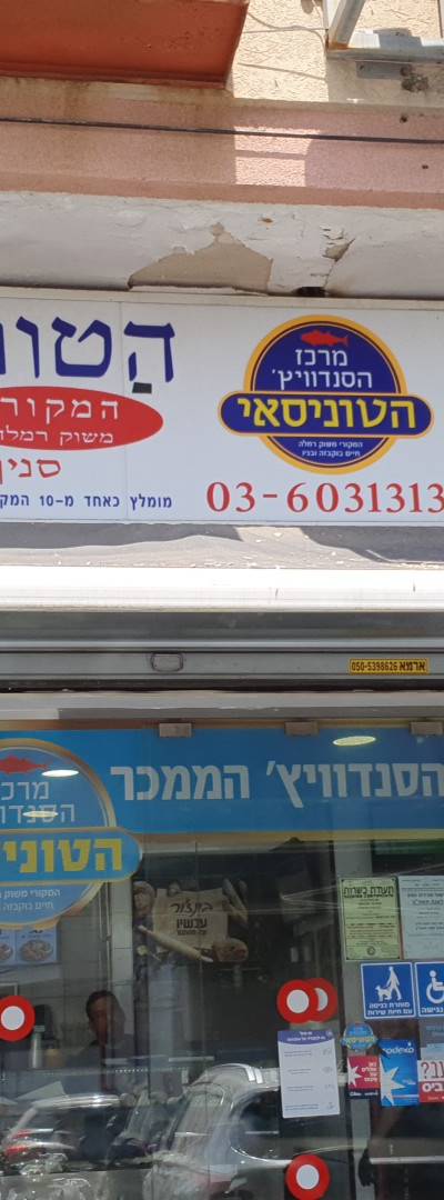 מרכז הסנדוויץ הטונסאי תל אביב
