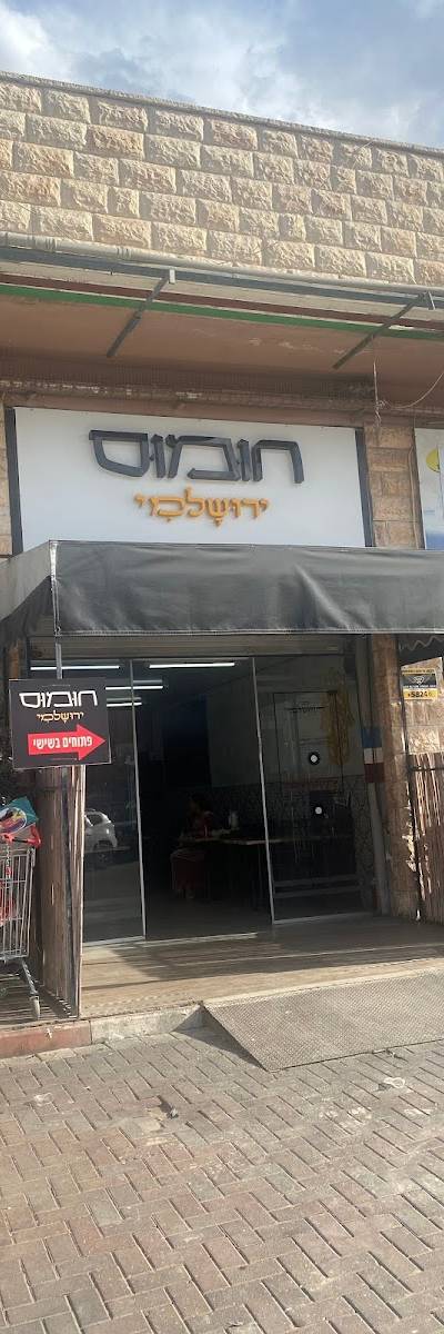 חומוס ירושלמי