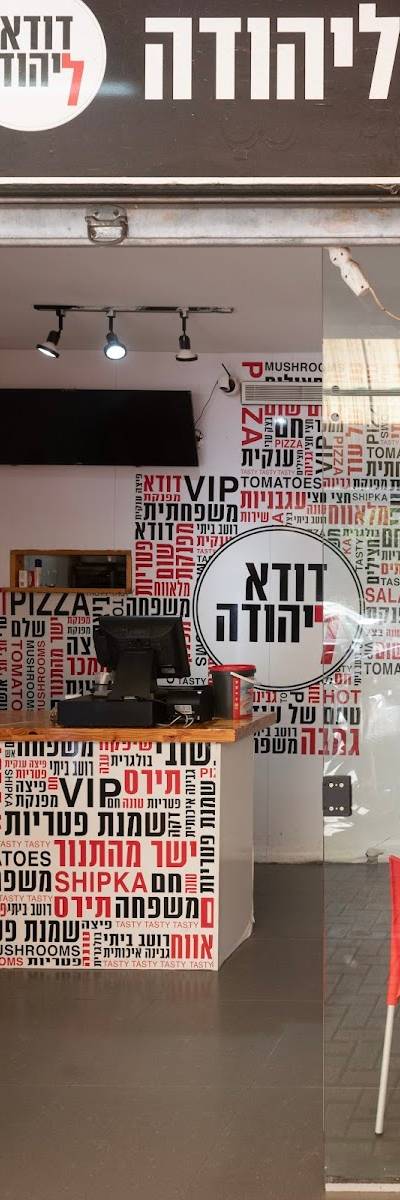 פיצרית דודא ליהודה