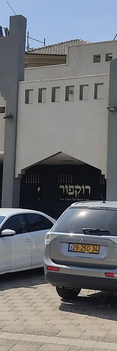 מסעדת רוקפור דימונה