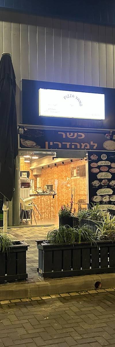 פיצה יאנו - pizza yano