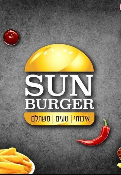 סאן בורגר אשדוד - sun burger