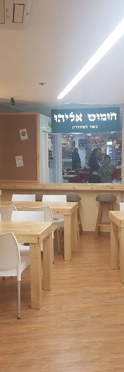 חומוס אליהו סנטר 1