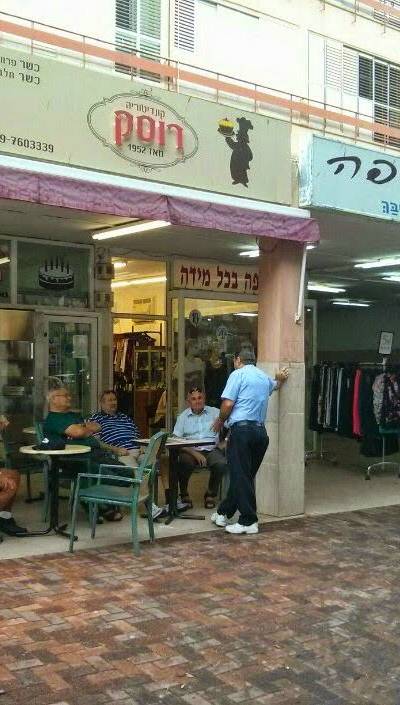 קונדיטוריה רוסק 1952 Russak Bakery