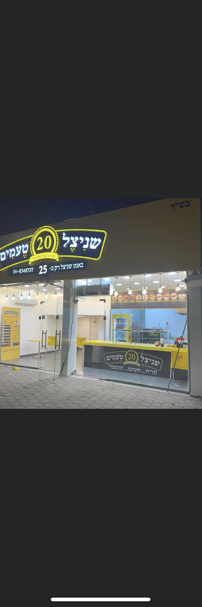 שניצל 20 טעמים