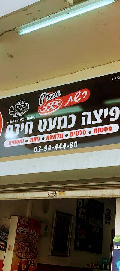 פיצה ראשון לציון כמעט חינם משלוחים 24