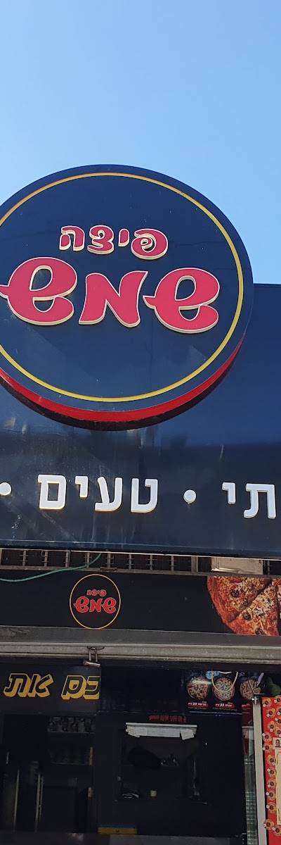 פיצה שמש כפר שלם צרעה 3