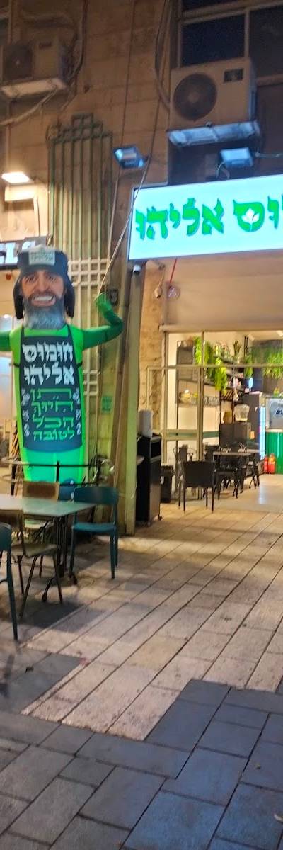 חומוס אליהו יפו 33 ירושלים