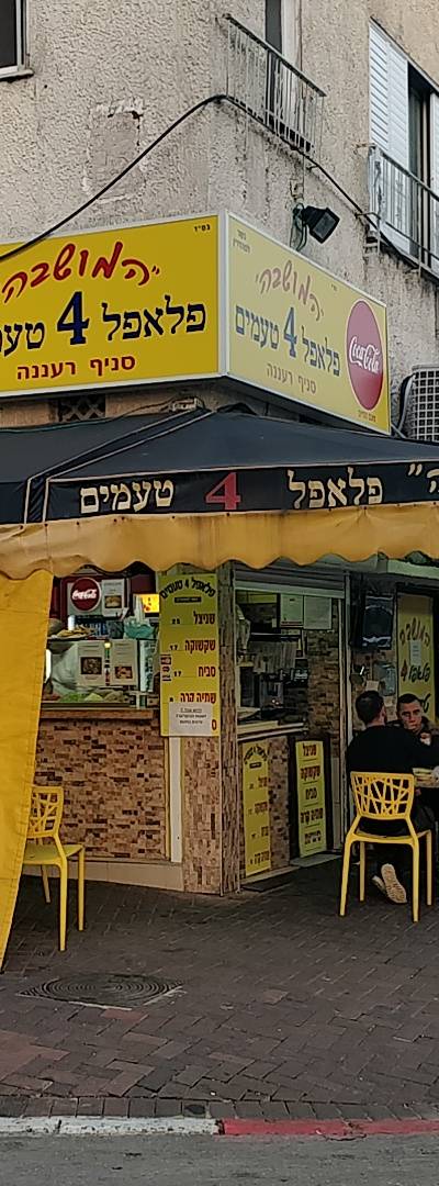 פלאפל 4 טעמים