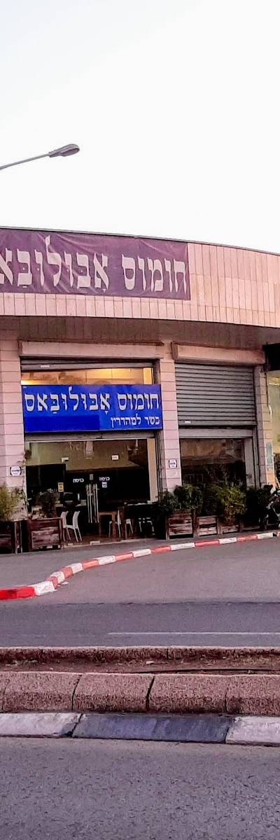 Abulabas Hummus
