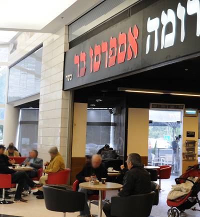 Aroma Espresso Bar ארומה אספרסו בר