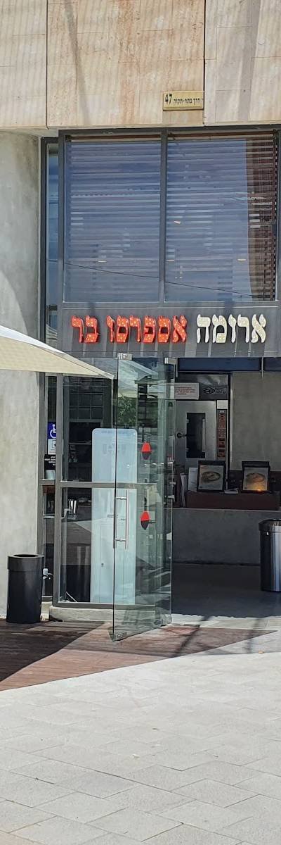 Aroma Espresso Bar ארומה אספרסו בר