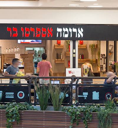 Aroma Espresso Bar ארומה אספרסו בר