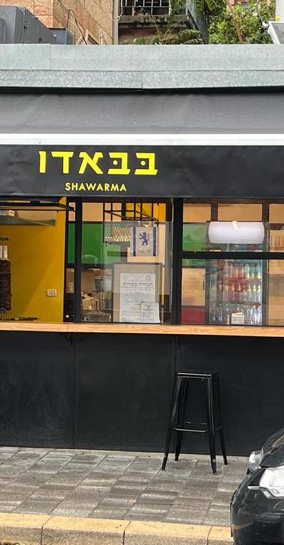 בבאדו שווארמה Babado Shawarma