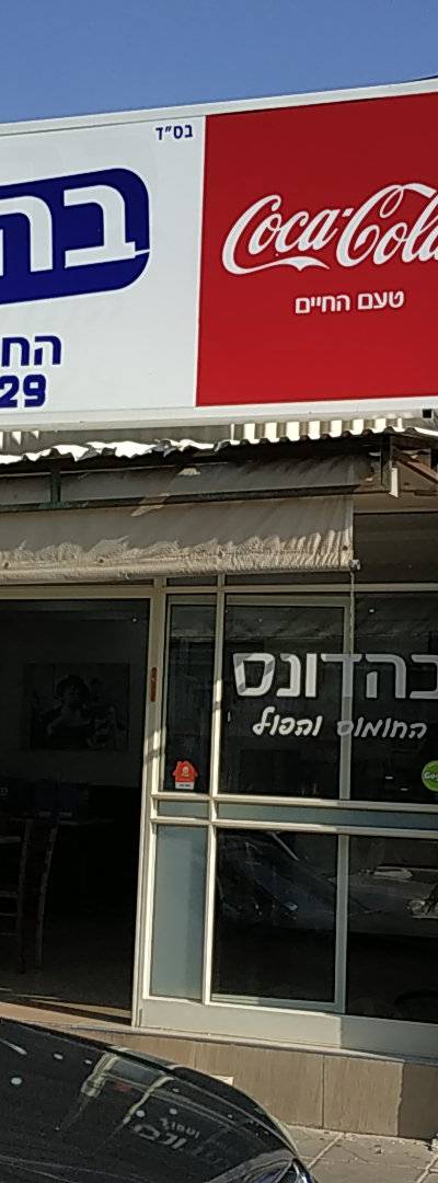 Bahadunas Hummus