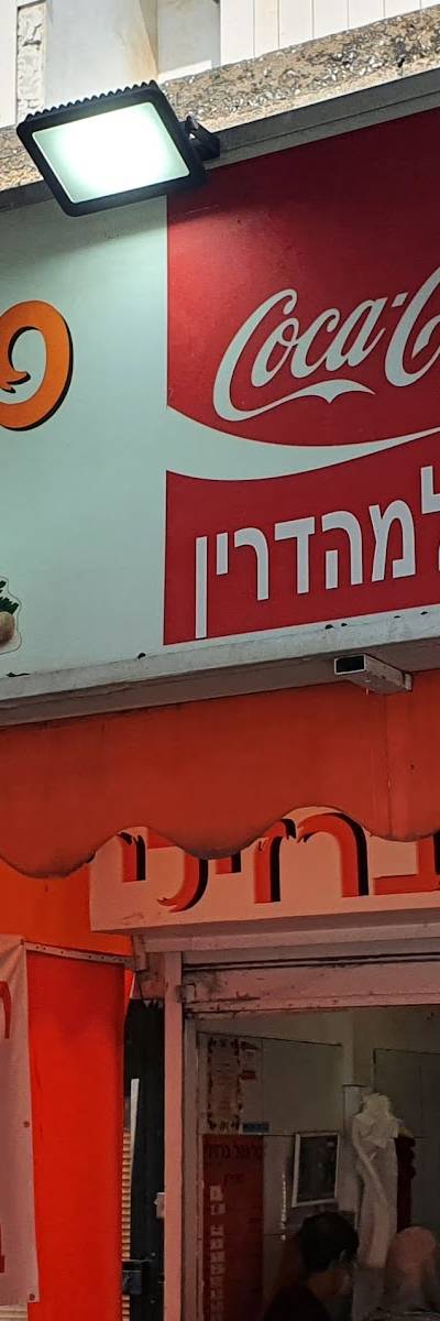 פלאפל ברזילי