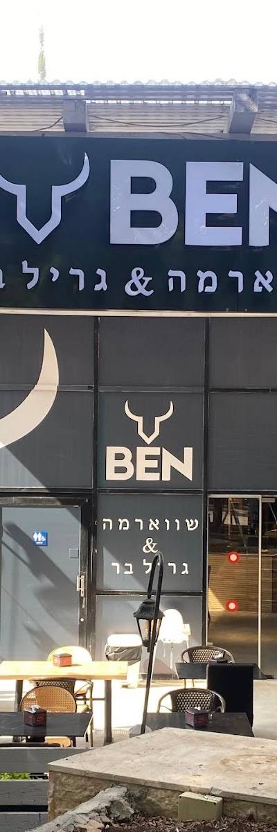 בן שווארמה & גריל בר BEN