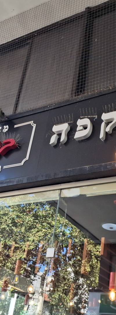 בונז׳ור בייקרי