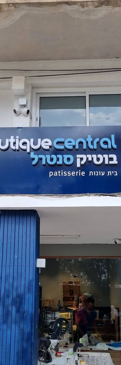 בוטיק סנטרל