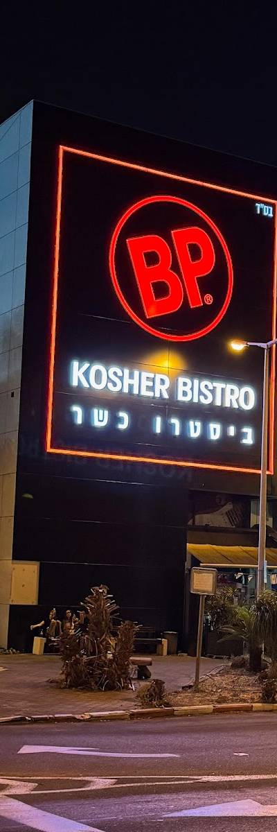 BP - ביסטרו כשר במפרץ חיפה