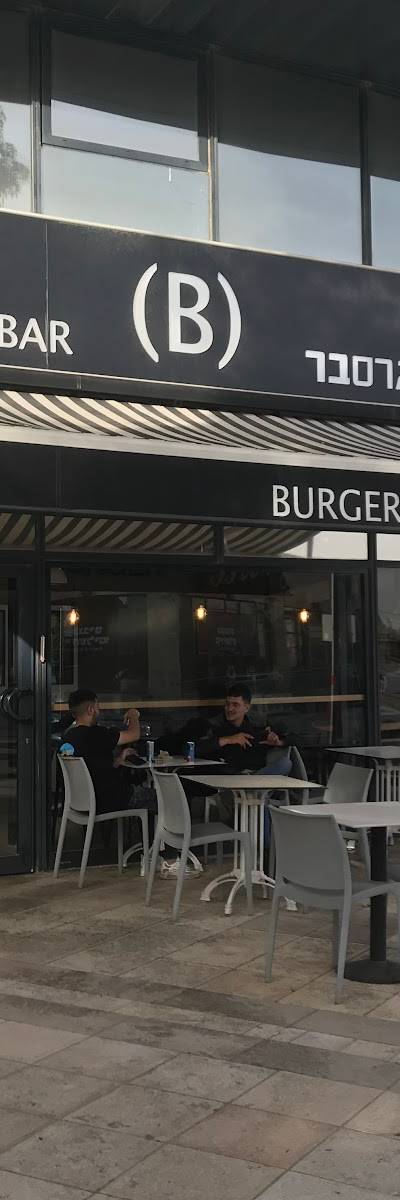 בורגרס בר | BurgersBar | גבעת שאול כשר