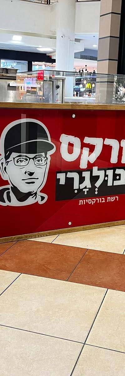 בורקס הבולגרי | לב המפרץ | חיפה | סינמול | CINEMALL
