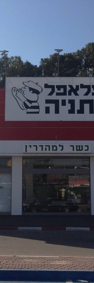 Falafel Netanya
