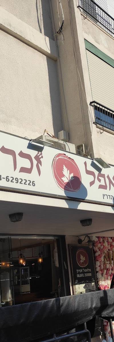 פלאפל זכרון