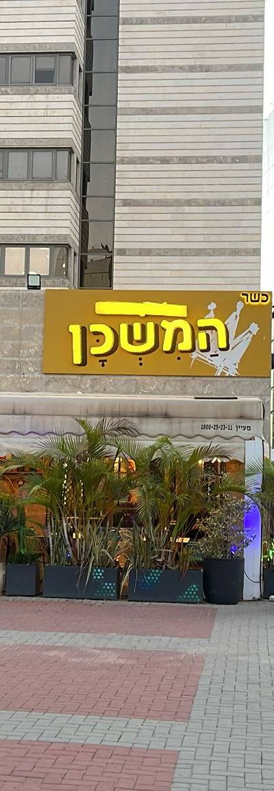 HaMeshkan