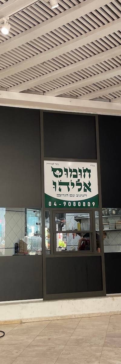חומוס אליהו